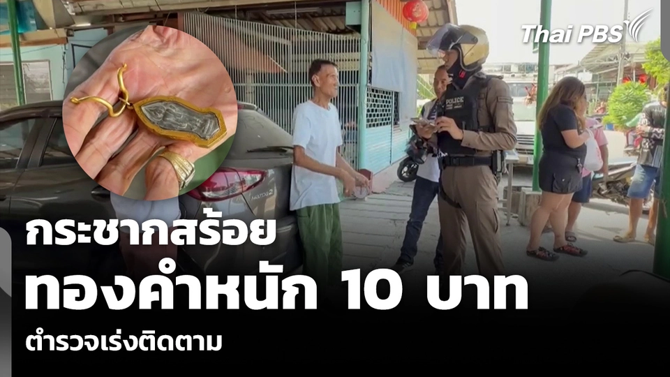 กระชากสร้อย ทองคำหนัก 10 บาท ตำรวจเร่งติดตาม