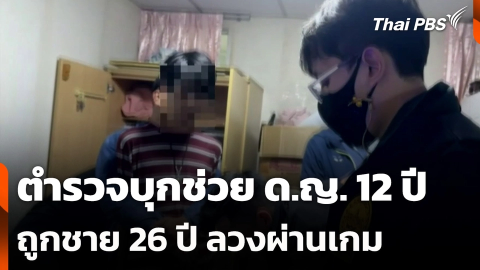 ตำรวจบุกช่วย ด.ญ. 12 ปี ถูกชาย 26 ปี ลวงผ่านเกม
