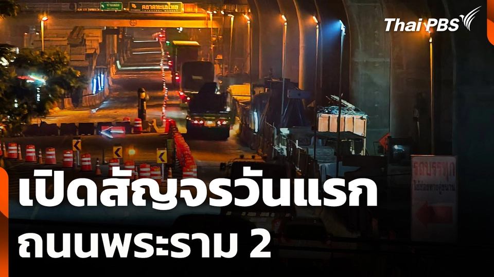 เปิดสัญจรถนนพระราม 2 วันแรก