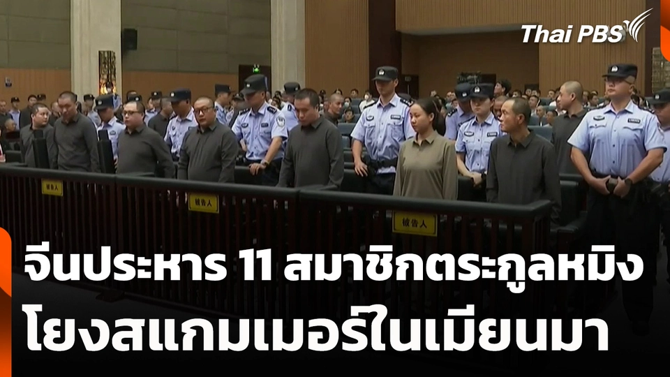 จีนประหาร 11 สมาชิกตระกูลหมิงโยงสแกมเมอร์ในเมียนมา