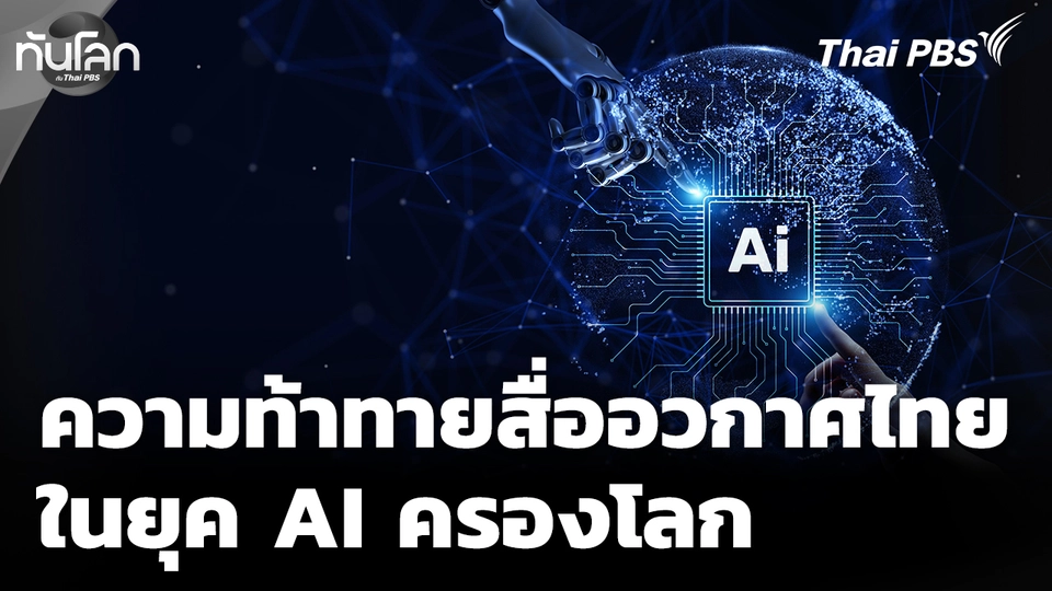 ความท้าทายสื่ออวกาศไทยในยุค AI ครองโลก