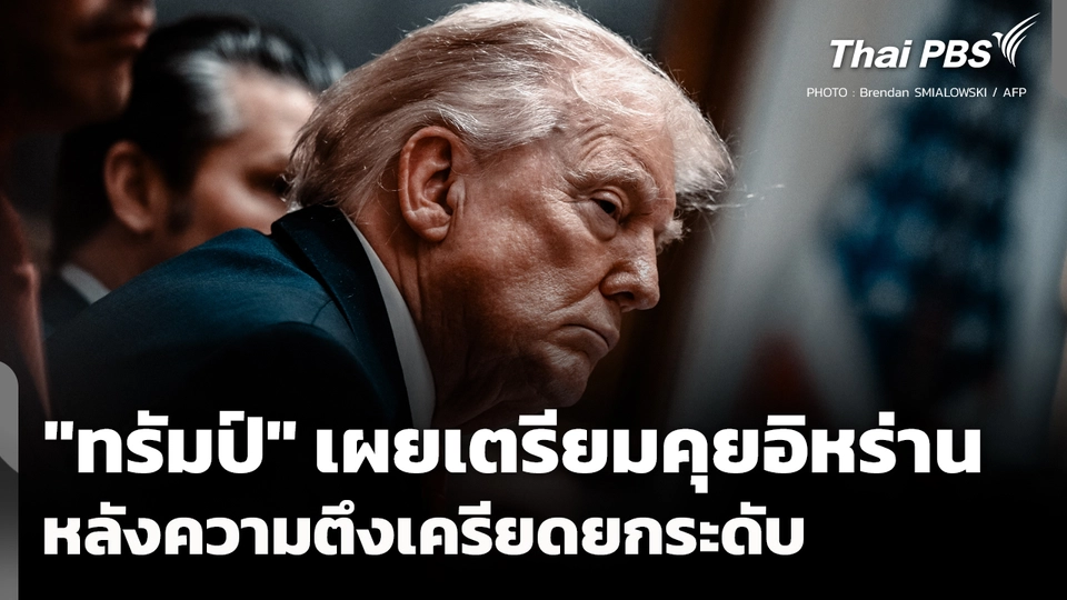 "ทรัมป์" เผยเตรียมคุยอิหร่าน หลังความตึงเครียดยกระดับ