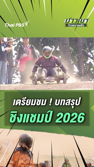 เตรียมชม ! บทสรุปแชมป์ประเทศไทย 2569 ใครคือจ้าวความเร็ว #ฟอร์มูร่าม้ง | #ชาวเขาจ้าวความเร็ว