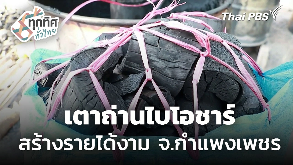 เตาถ่านไบโอชาร์ สร้างรายได้งาม จ.กำแพงเพชร