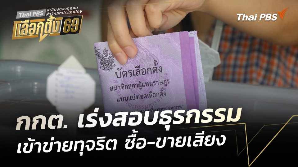 กกต.ตรวจสอบธุรกรรมผิดปกติ เข้าข่ายทุจริตซื้อ-ขายเสียง