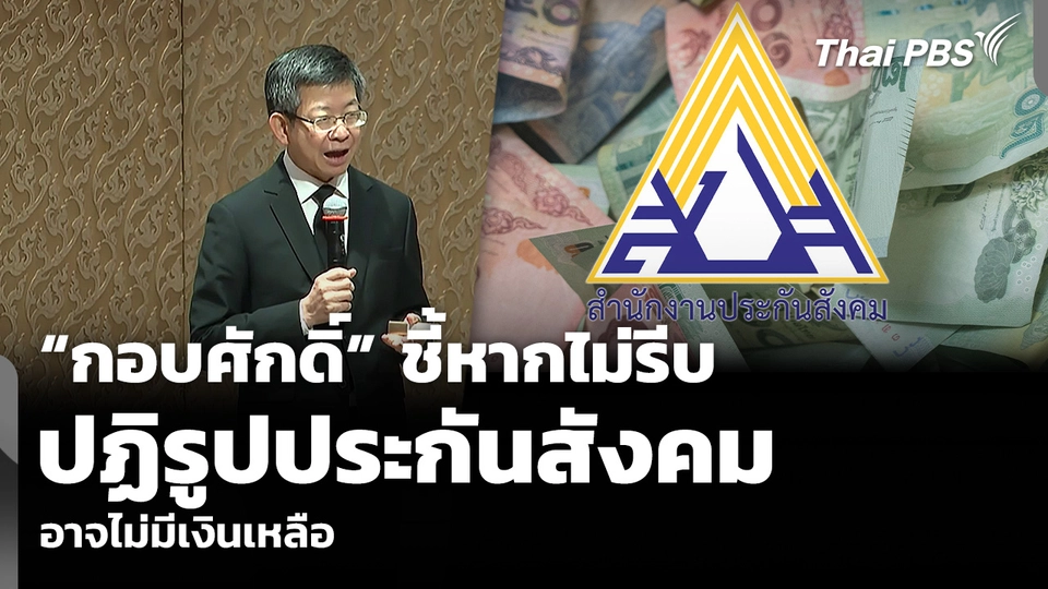 “กอบศักดิ์” ชี้หากไม่รีบ ปฏิรูปประกันสังคม อาจไม่มีเงินเหลือ