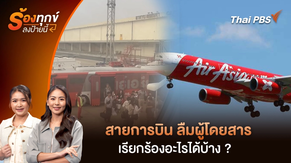 สายการบิน ลืมผู้โดยสาร เรียกร้องอะไรได้บ้าง ? 