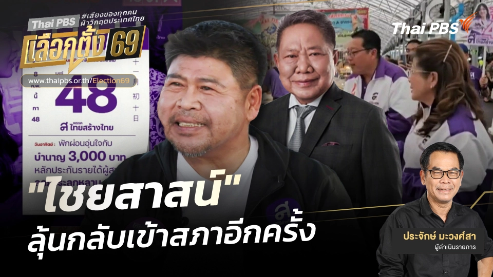 เปิดประตูบ้านใหญ่ : "ไชยสาสน์" ลุ้นกลับเข้าสภาอีกครั้ง