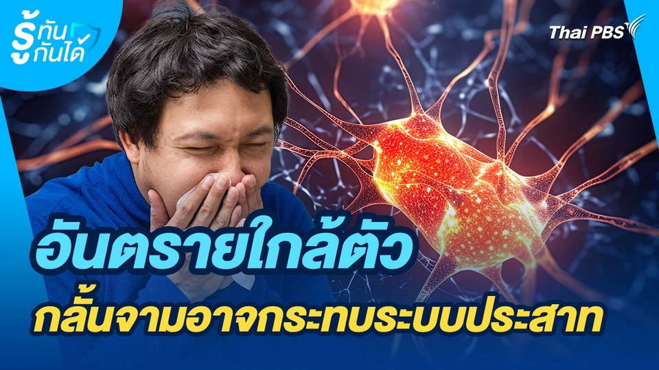 รู้ทันกันได้ : อันตรายใกล้ตัว กลั้นจามอาจกระทบระบบประสาท