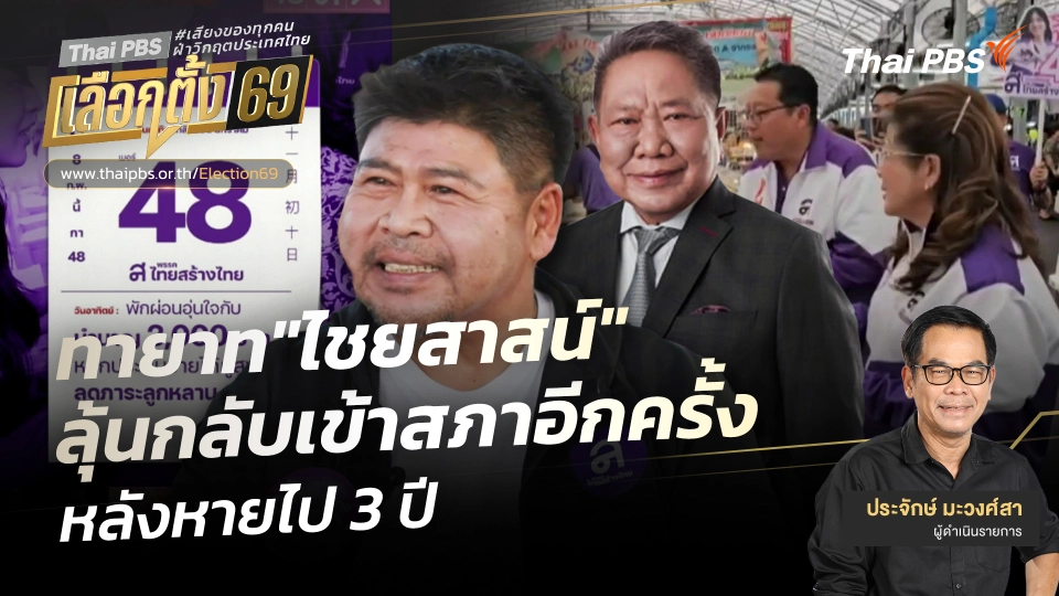 เปิดประตูบ้านใหญ่ : "ไชยสาสน์" ทายาทลุ้นกลับเข้าสภาอีกครั้งหลังหายไป 3 ปี