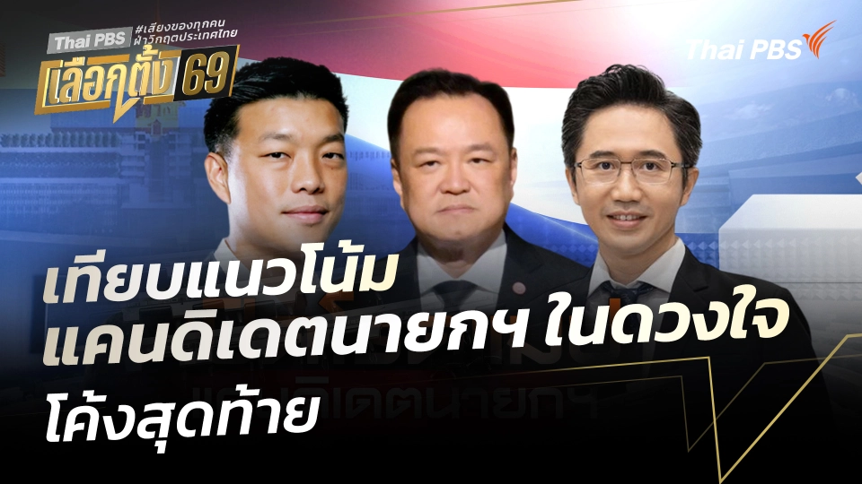 เทียบแนวโน้ม แคนดิเดตนายกฯ ในดวงใจ โค้งสุดท้าย