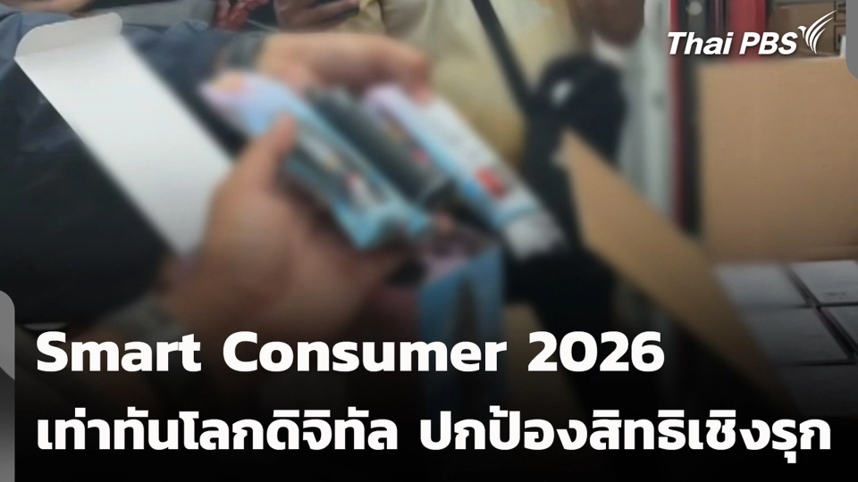 Smart Consumer 2026 : เท่าทันโลกดิจิทัล ปกป้องสิทธิเชิงรุก