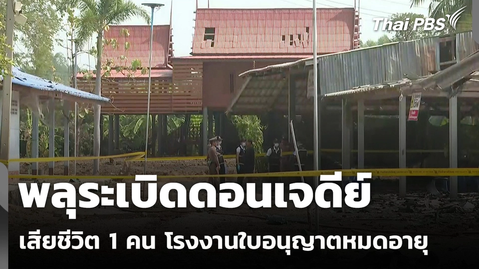 พลุระเบิดดอนเจดีย์ เสียชีวิต 1 คน โรงงานใบอนุญาตหมดอายุ