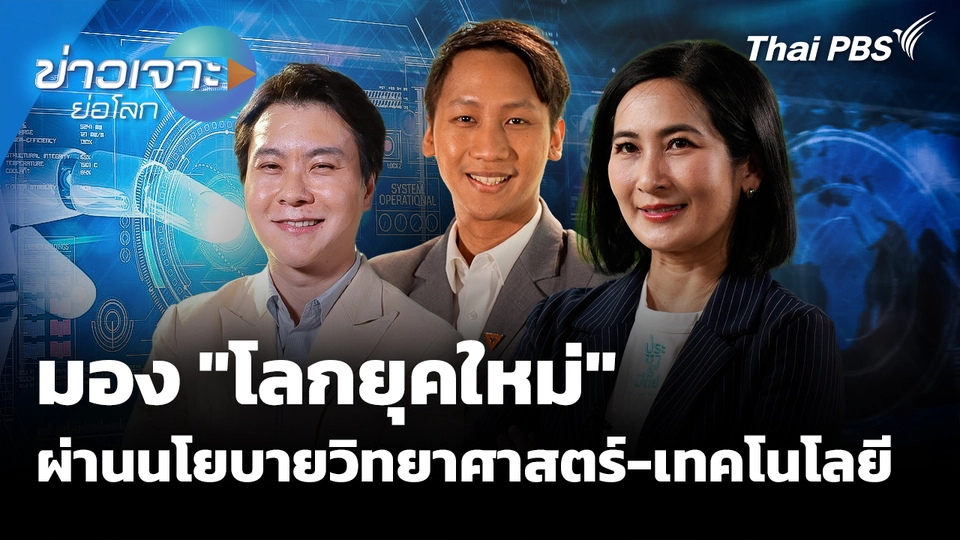 มอง "โลกยุคใหม่" ผ่านนโยบายวิทยาศาสตร์-เทคโนโลยี