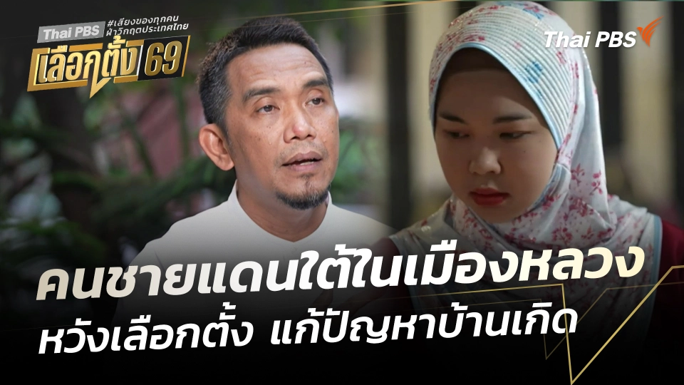 คนชายแดนใต้ในเมืองหลวง หวังเลือกตั้งแก้ปัญหาบ้านเกิด