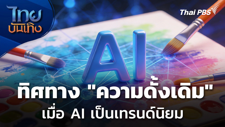 ส่องทิศทาง "ความดั้งเดิม" เมื่อ AI เป็นเทรนด์นิยม