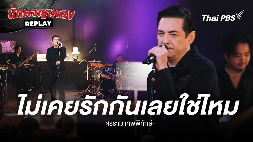 ไม่เคยรักกันเลยใช่ไหม - ศรราม เทพพิทักษ์