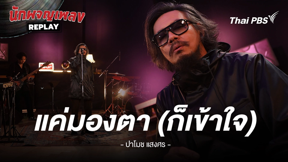 แค่มองตา(ก็เข้าใจ) - ปาโมช แสงศร