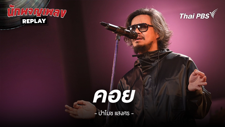 คอย - ปาโมช แสงศร