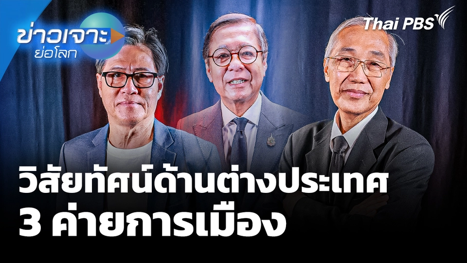 วิสัยทัศน์ด้านต่างประเทศ "3 ค่ายการเมือง"