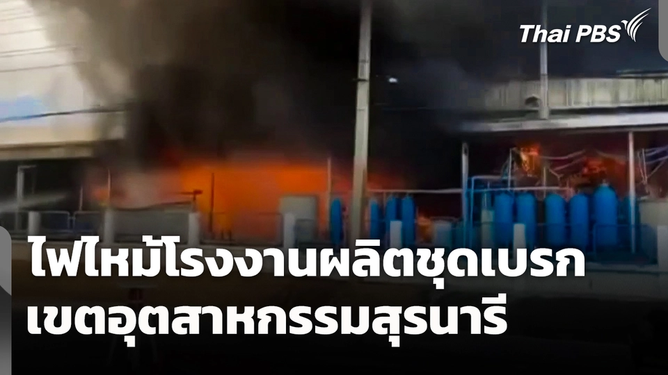 ไฟไหม้โรงงานผลิตชุดเบรก เขตอุตสาหกรรมสุรนารี