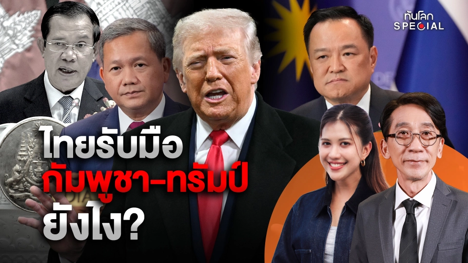 ไทยรับมือ "กัมพูชา-ทรัมป์" ยังไง ?
