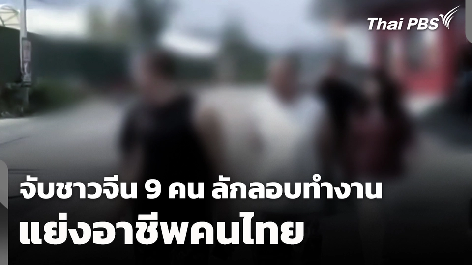 จับชาวจีน 9 คน ลักลอบทำงานแย่งอาชีพคนไทย