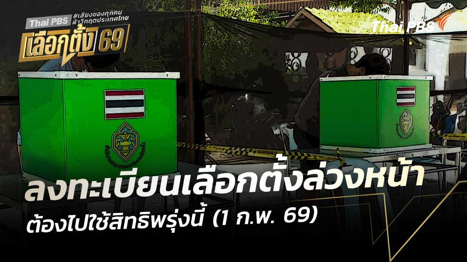 กกต. ย้ำ! ลงทะเบียนเลือกตั้งล่วงหน้า ต้องไปใช้สิทธิพรุ่งนี้ (1 ก.พ. 69)