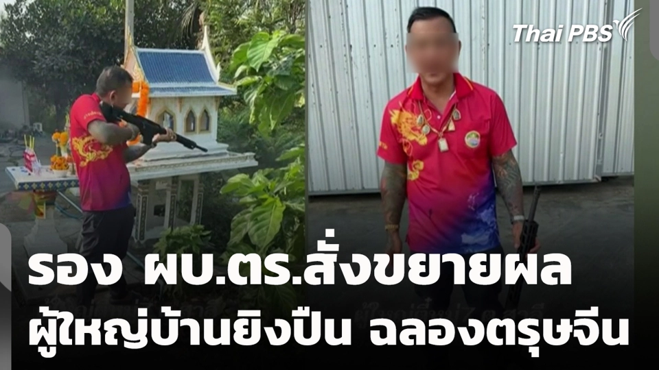 รอง ผบ.ตร.สั่งขยายผล ผู้ใหญ่บ้านยิงปืน ฉลองตรุษจีน