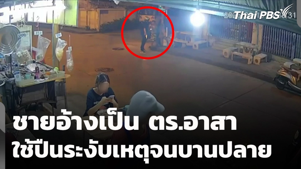 ชายอ้างเป็น ตร.อาสา ใช้ปืนระงับเหตุจนบานปลาย