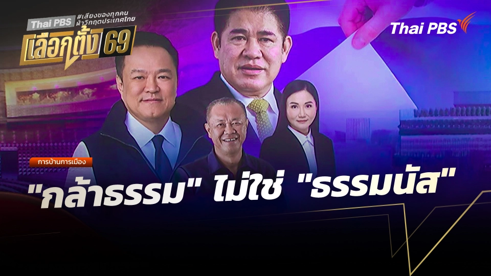 การบ้านการเมือง : "กล้าธรรม" ไม่ใช่ "ธรรมนัส"