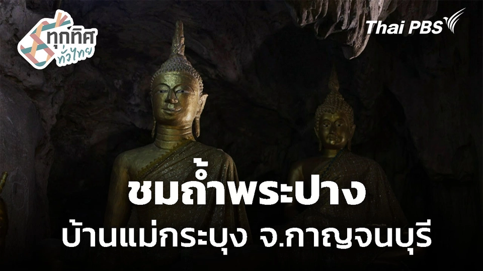ท่องเที่ยวชุมชนบ้านแม่กระบุง จ.กาญจนบุรี