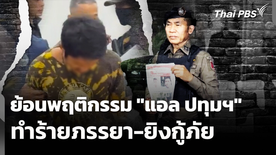 ย้อนพฤติกรรม "แอล ปทุมฯ" ทำร้ายภรรยา-ยิงกู้ภัย