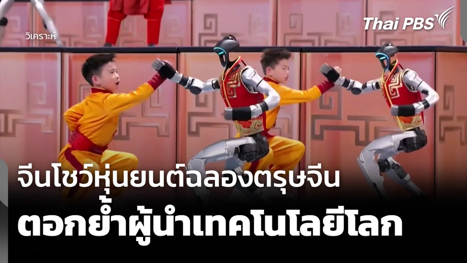 วิเคราะห์: จีนโชว์หุ่นยนต์ฉลองตรุษจีน ตอกย้ำผู้นำเทคโนโลยีโลก