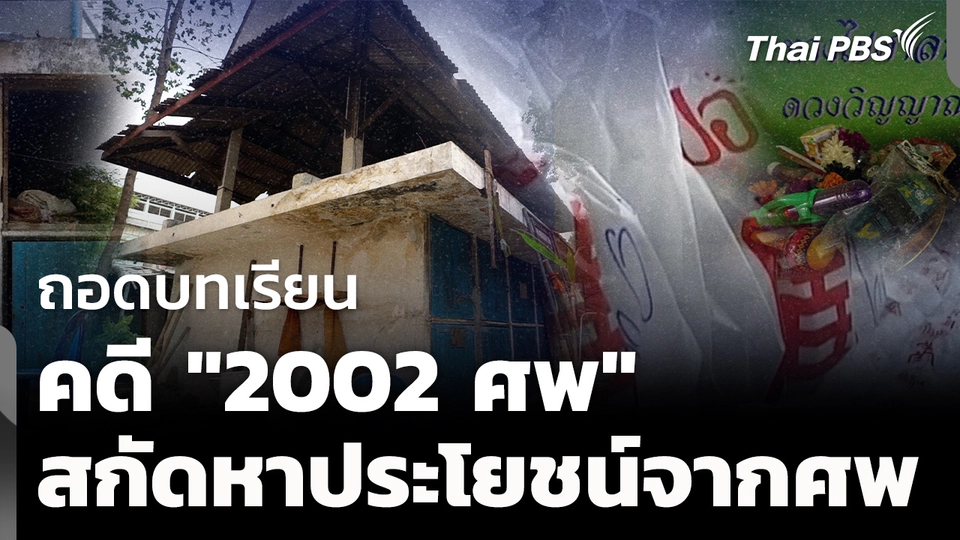 16 ปี บทเรียนจากคดี "2,002 ศพ" สกัดใช้วัดหาประโยชน์จากศพ