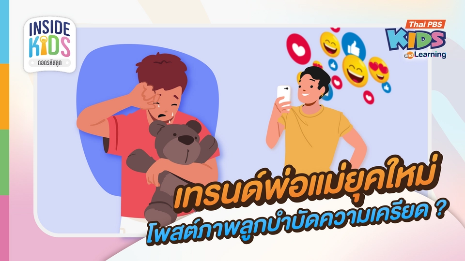 เทรนด์ "พ่อแม่ยุคใหม่" โพสต์ภาพลูกเพื่อบำบัดความเครียด ?