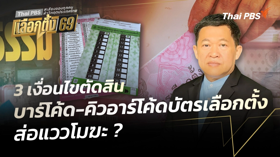 3 เงื่อนไขตัดสิน บาร์โค้ด-คิวอาร์โค้ดบัตรเลือกตั้ง ส่อแววโมฆะ ?