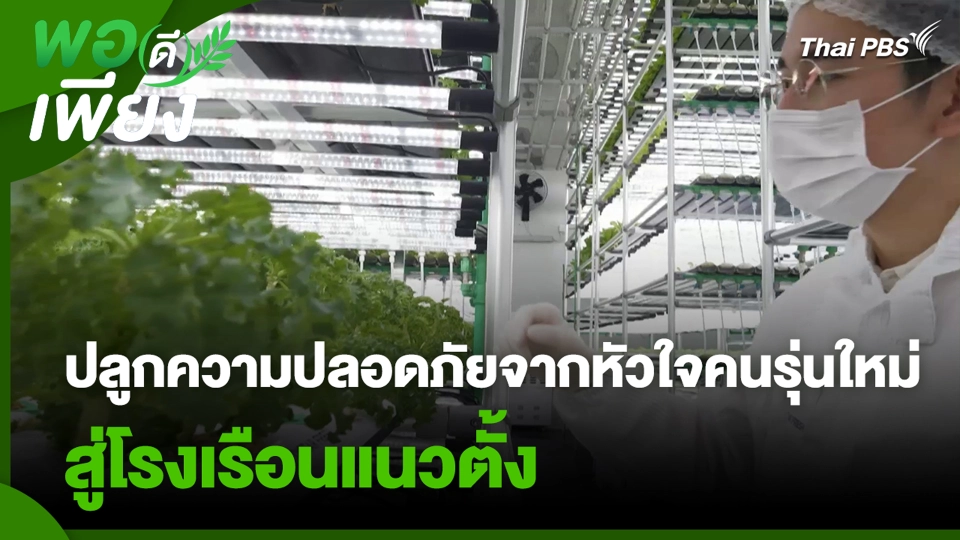 ปลูกความปลอดภัยจากหัวใจคนรุ่นใหม่ สู่โรงเรือนแนวตั้ง