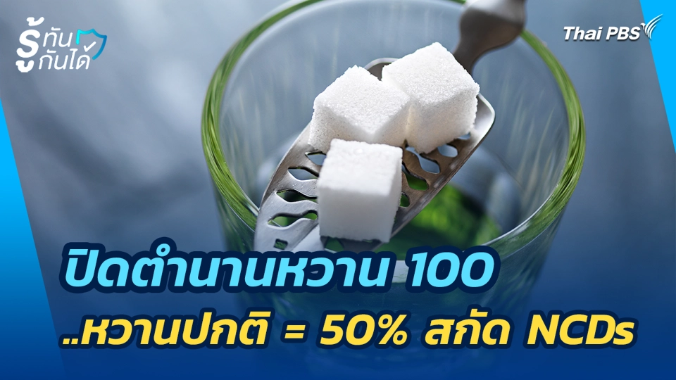 ปิดตำนานหวาน 100..หวานปกติ = 50% สกัด NCDs