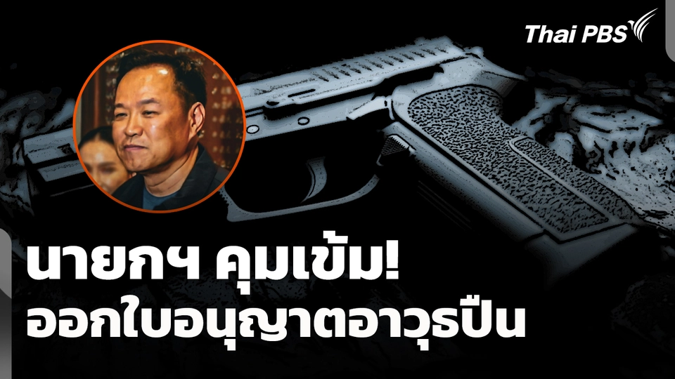 นายกฯ คุมเข้ม ออกใบอนุญาตอาวุธปืน ลดเหตุรุนแรง 5 จังหวัดชายแดนใต้