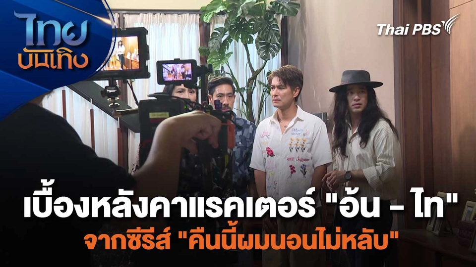 เบื้องหลังคาแรคเตอร์ "อ้น - ไท" จากซีรีส์ "คืนนี้ผมนอนไม่หลับ"