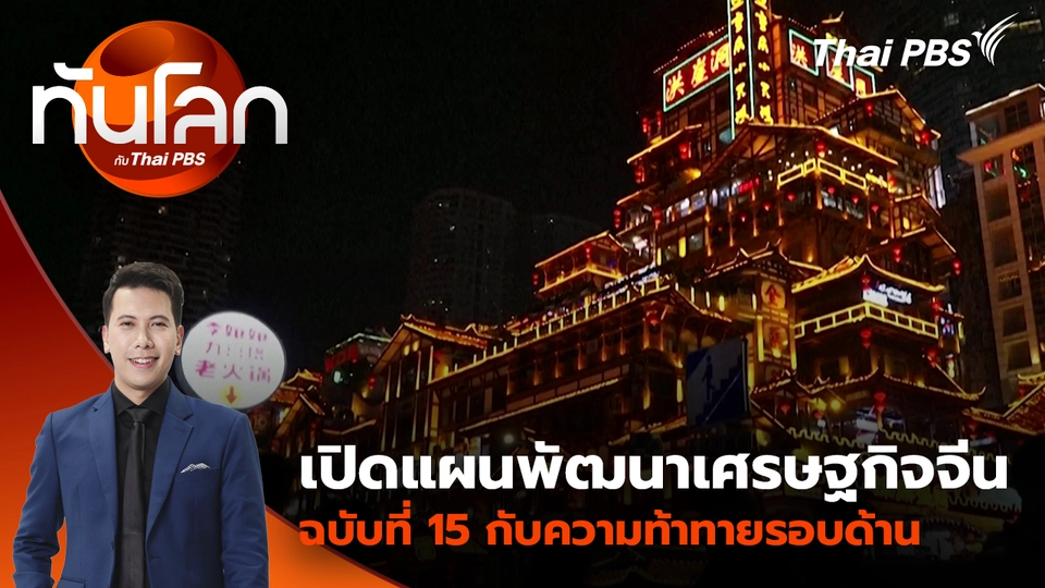 เปิดแผนพัฒนาเศรษฐกิจจีน ฉบับที่ 15 กับความท้าทายรอบด้าน | 17 ก.พ. 69