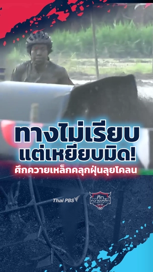 ทางไม่เรียบแต่เหยียบมิด! ศึกควายเหล็กคลุกฝุ่นลุยโคลน | #ศึกควายเหล็ก