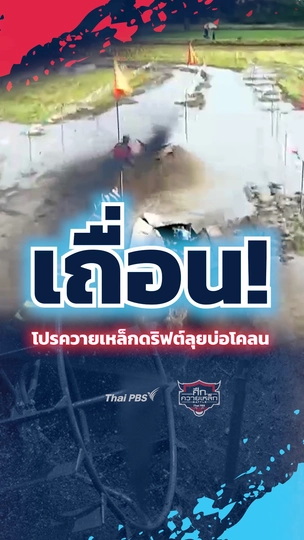 เถื่อน! โปรควายเหล็กดริฟต์ลุยบ่อโคลน