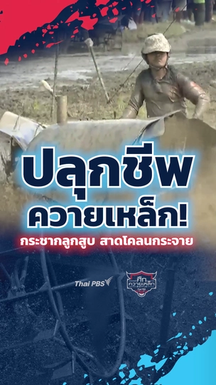 ปลุกชีพควายเหล็ก! กระชากลูกสูบ สาดโคลนกระจาย| #ศึกควายเหล็ก