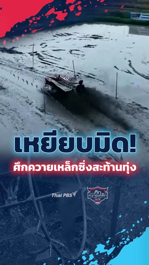 เหยียบมิด! ศึกควายเหล็กซิ่งสะท้านทุ่ง | #ศึกควายเหล็ก