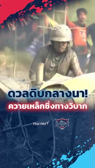 ดวลดิบกลางนา! ควายเหล็กซิ่งทางวิบาก | #ศึกควายเหล็ก