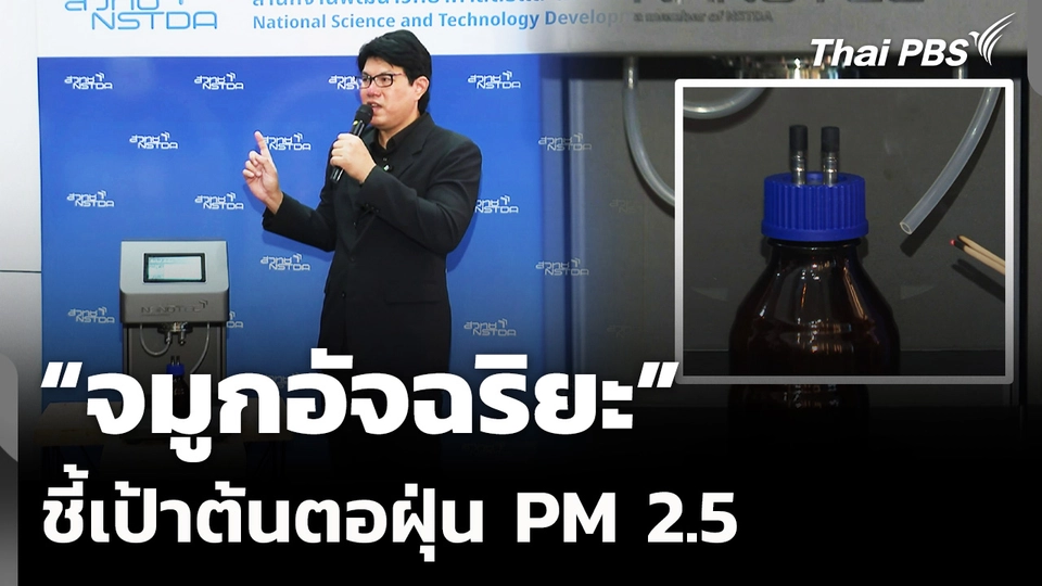 "จมูกอัจฉริยะ" ชี้เป้าต้นตอฝุ่น PM 2.5