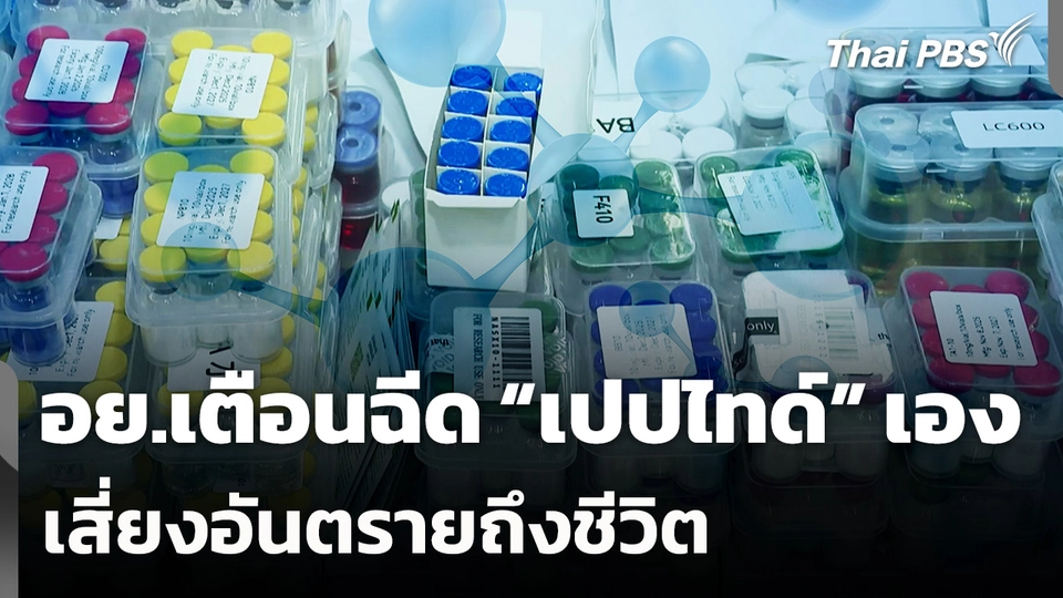 อย.เตือนฉีด "เปปไทด์" เอง เสี่ยงอันตรายถึงชีวิต