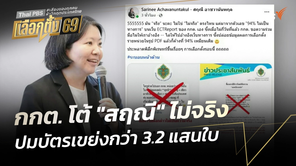 กกต. โต้ "สฤณี" ปมบัตรเขย่งกว่า 3.2 แสนใบ "ไม่จริง"